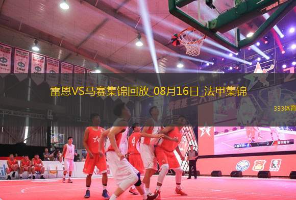 法甲-布拉斯補(bǔ)時絕殺十人雷恩1-0勝馬賽