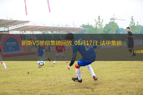 [咪咕全場集錦]法甲-米卡烏塔澤破門制勝里昂客場1-0朗斯