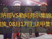法甲-戴爾破門阿克利烏舍建功摩納哥3-1勒阿弗爾