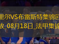 法甲-吉魯破門敦比亞雙響里爾3-0布雷斯特