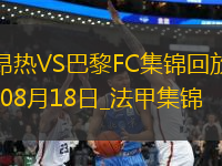 法甲-勒波爾破門穆頓染紅十人昂熱1-0巴黎FC