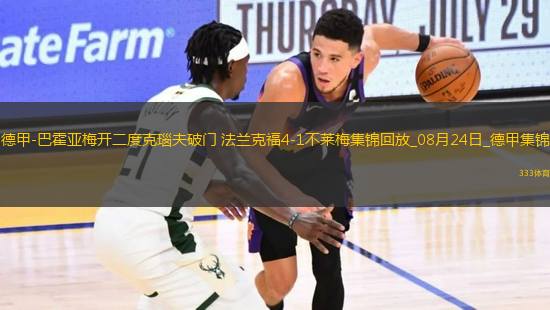 德甲-巴霍亞梅開二度克瑙夫破門法蘭克福4-1不萊梅
