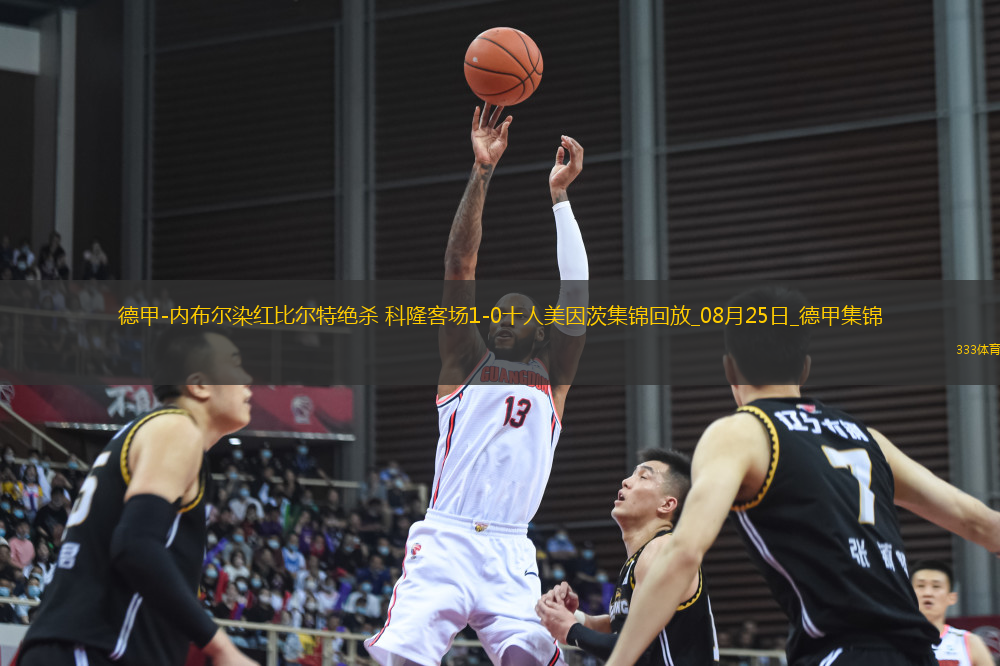 德甲-內(nèi)布爾染紅比爾特絕殺科隆客場1-0十人美因茨