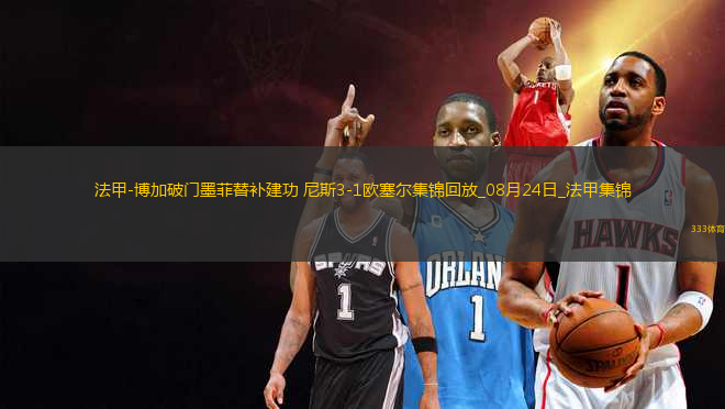 法甲-博加破門墨菲替補建功尼斯3-1歐塞爾