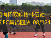 法甲-奧巴梅楊雙響格林伍德一射兩傳馬賽5-2巴黎FC