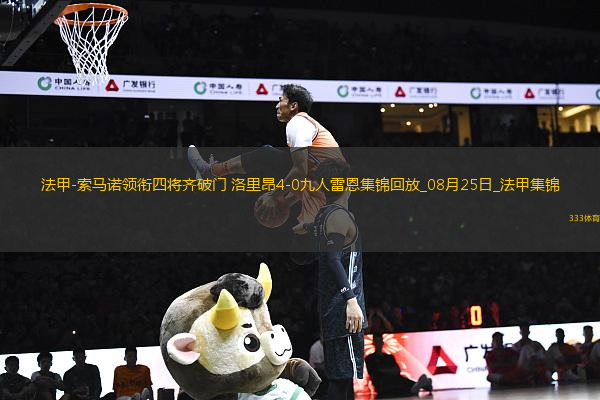 法甲-索馬諾領銜四將齊破門洛里昂4-0九人雷恩