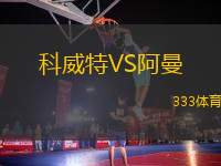 科威特VS阿曼
