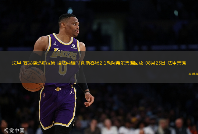 法甲-賽義德點(diǎn)射拉揚(yáng)-福法納破門朗斯客場(chǎng)2-1勒阿弗爾