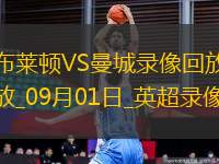 09月01日英超第3輪布萊頓vs曼城全場(chǎng)錄像