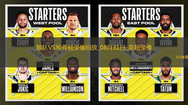 08月31日英超第3輪狼隊vs埃弗頓全場錄像