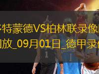 09月01日德甲第2輪多特蒙德vs柏林聯(lián)合全場(chǎng)錄像
