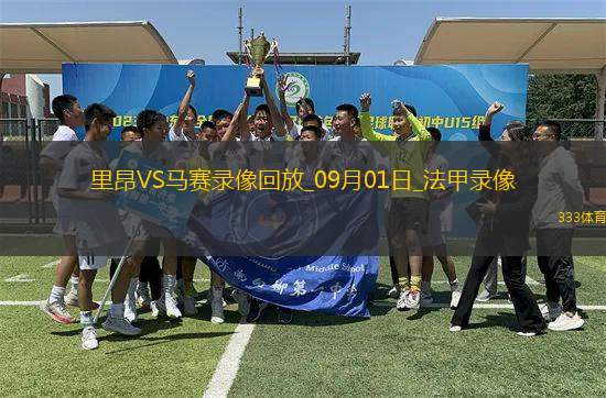 09月01日法甲第3輪里昂vs馬賽全場(chǎng)錄像