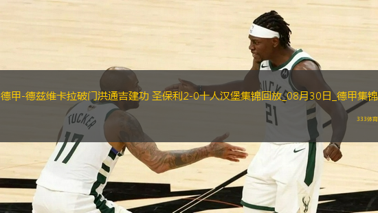 德甲-德茲維卡拉破門洪通吉建功圣保利2-0十人漢堡