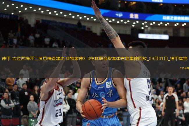 德甲-吉拉西梅開二度恩梅查建功多特蒙德3-0柏林聯(lián)合取賽季首勝