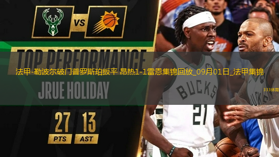 法甲-勒波爾破門普羅斯珀扳平昂熱1-1雷恩