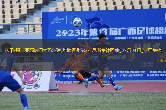 法甲-恩迪亞耶破門索瑪爾建功勒阿弗爾3-1尼斯