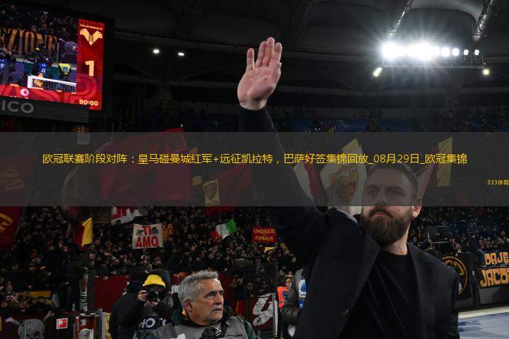 歐冠聯(lián)賽階段對陣：皇馬碰曼城紅軍+遠征凱拉特，巴薩好簽