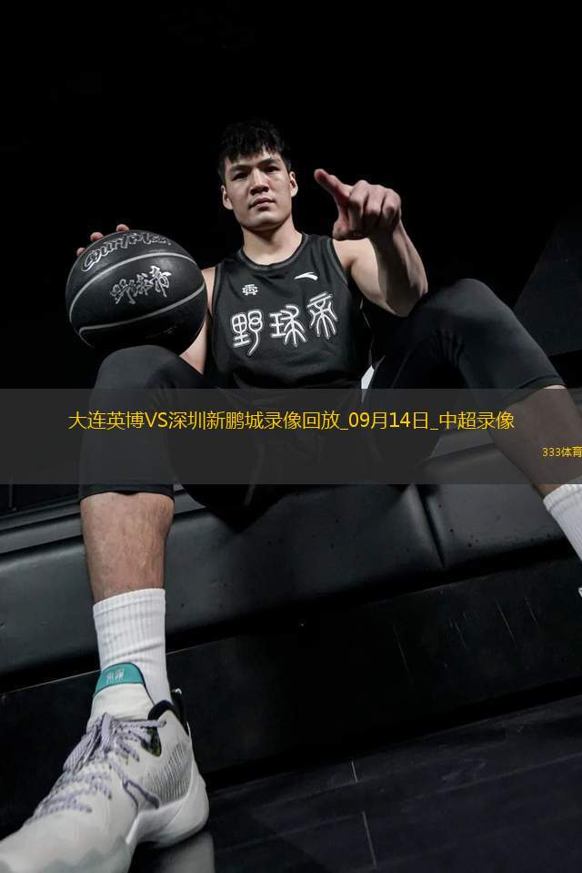 09月14日中超第24輪大連英博vs深圳新鵬城全場錄像