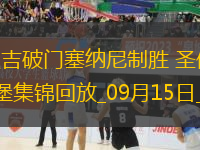德甲-洪通吉破門塞納尼制勝圣保利2-1逆轉(zhuǎn)奧格斯堡