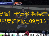 法甲-魯奧破門卡德爾-梅特建功雷恩3-1十人里昂