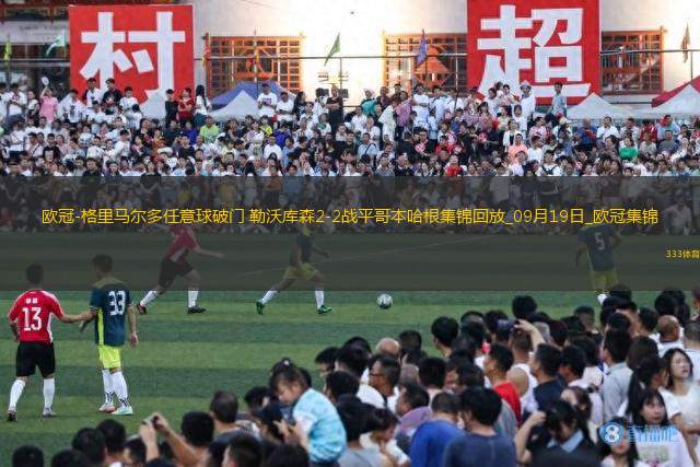 歐冠-格里馬爾多任意球破門勒沃庫森2-2戰(zhàn)平哥本哈根