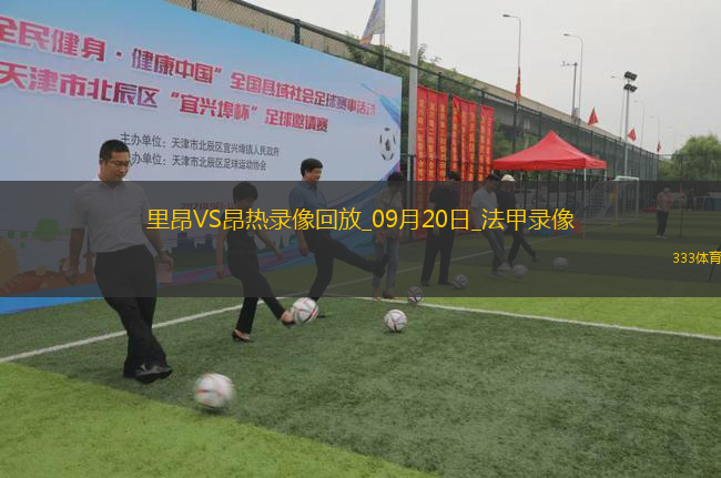 09月20日法甲第5輪里昂vs昂熱全場(chǎng)錄像