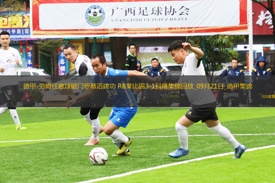 德甲-勞姆任意球破門羅慕洛建功RB萊比錫3-1科隆