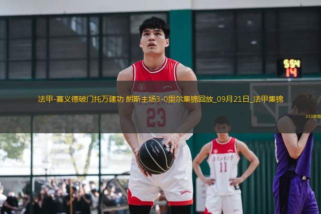 法甲-賽義德破門托萬建功朗斯主場3-0里爾