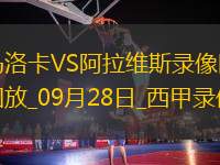 09月28日西甲第7輪馬洛卡vs阿拉維斯全場(chǎng)錄像