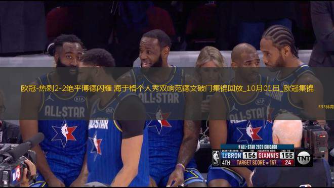 歐冠-熱刺2-2絕平博德閃耀海于格個(gè)人秀雙響范德文破門