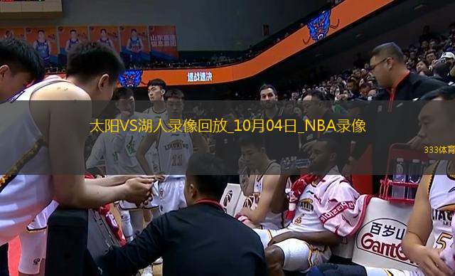 2025年10月4日NBA季前賽太陽vs湖人
