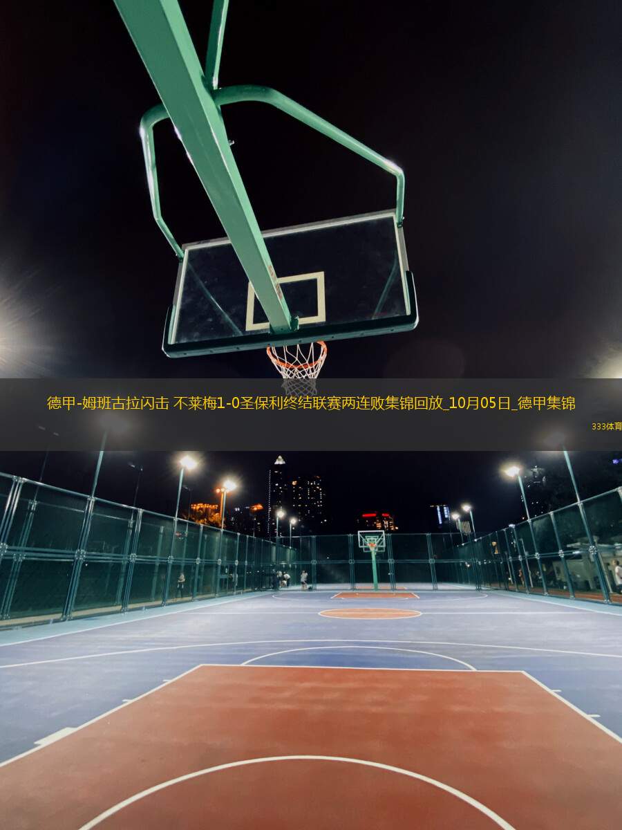 德甲-姆班古拉閃擊不萊梅1-0圣保利終結(jié)聯(lián)賽兩連敗