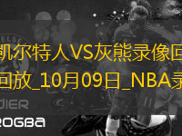 2025年10月9日NBA季前賽凱爾特人vs灰熊