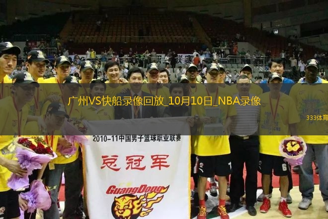 2025年10月10日NBA季前賽廣州vs快船