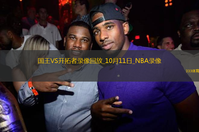 2025年10月11日NBA季前賽國(guó)王vs開拓者