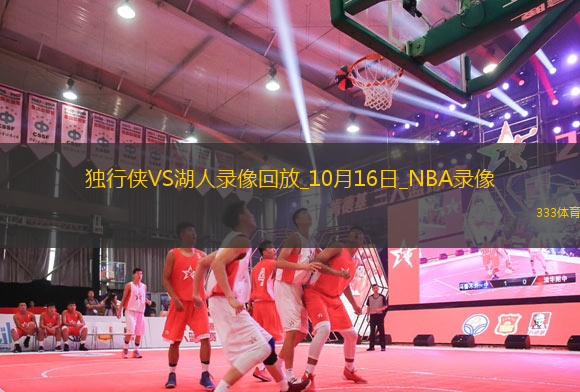 2025年10月16日NBA季前賽獨(dú)行俠vs湖人