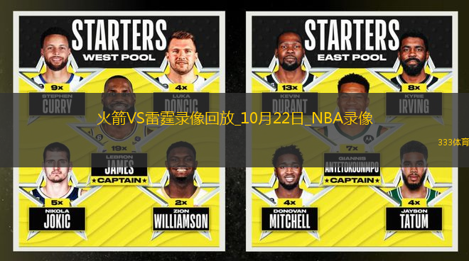 2025年10月22日NBA常規(guī)賽揭幕戰(zhàn)火箭vs雷霆