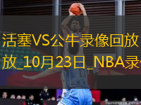 2025年10月23日NBA常規(guī)賽活塞vs公牛