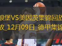 德甲-溫德替補雙響+絕殺阿姆拉傳射沃爾夫斯堡4-3美因茨