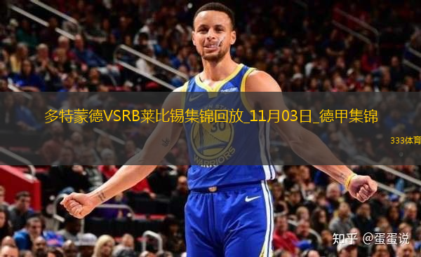 德甲-拜爾傳射吉拉西建功多特蒙德2-1逆轉(zhuǎn)萊比錫