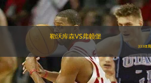 勒沃庫森VS弗賴堡