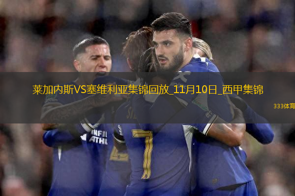 西甲-米格爾破門阿古梅染紅萊加內(nèi)斯1-0勝十人塞維利亞
