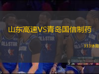 山東高速VS青島國信制藥