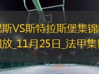 法甲-巴德破門阿卡巴爾送烏龍尼斯2-1斯特拉斯堡