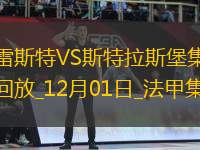 法甲-佩雷拉破門拉拉點(diǎn)射建功布雷斯特3-1斯特拉斯堡