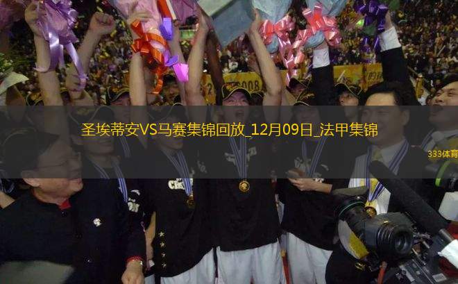法甲-拉比奧特破門(mén)格林伍德建功馬賽客場(chǎng)2-0圣埃蒂安聯(lián)賽3連勝