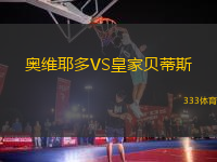 奧維耶多VS皇家貝蒂斯