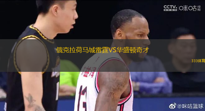 俄克拉荷馬城雷霆VS華盛頓奇才
