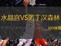 水晶宮VS諾丁漢森林