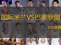 國際米蘭VS巴塞羅那